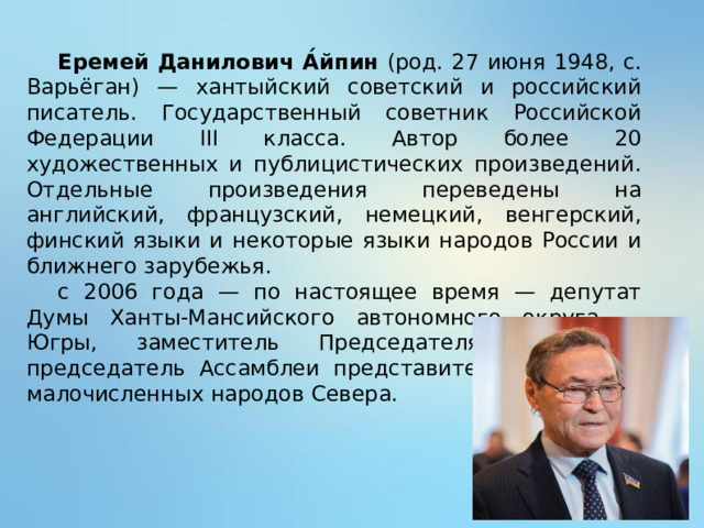 Айпин еремей данилович презентация