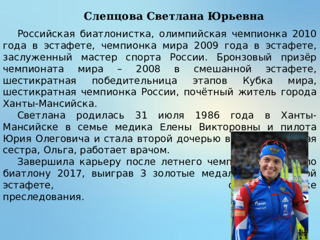 Светлана Слепцова 2010