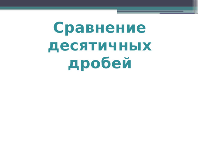 Сравнение десятичных дробей 