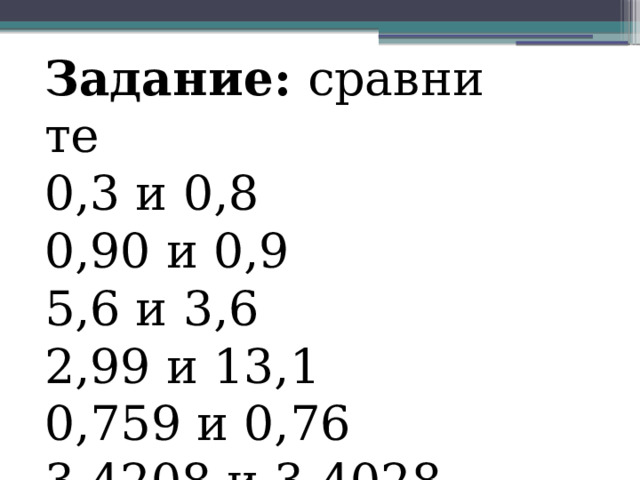 Задание:  сравните 0,3 и 0,8 0,90 и 0,9 5,6 и 3,6 2,99 и 13,1 0,759 и 0,76 3,4208 и 3,4028 