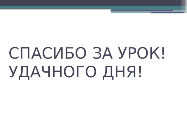 СПАСИБО ЗА УРОК!  УДАЧНОГО ДНЯ! 