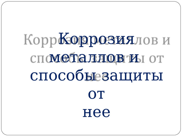 Коррозия  металлов  и  способы  защиты  от  нее 