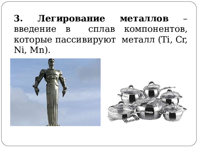 3.  Легирование  металлов  –  введение  в  сплав компонентов, которые пассивируют  металл  (Ti, Cr,  Ni,  Mn). 