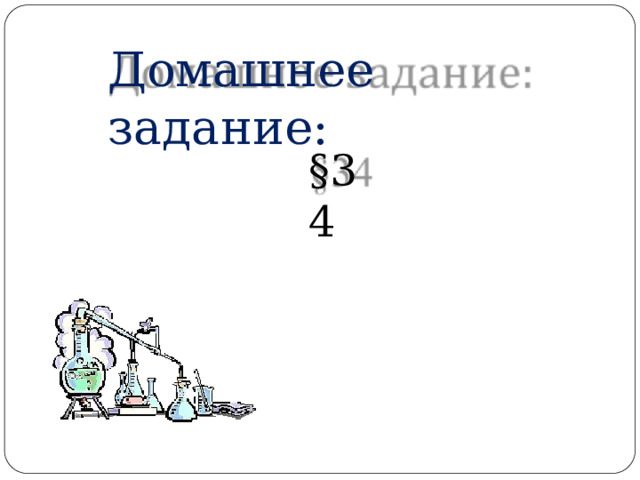 Домашнее  задание: §34 