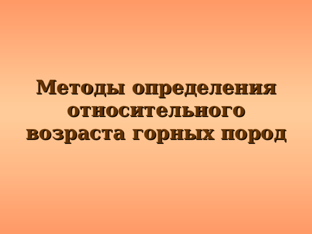 Методы определения относительного возраста горных пород  