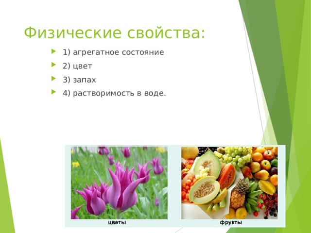Физические свойства: 1) агрегатное состояние 2) цвет 3) запах 4) растворимость в воде. 