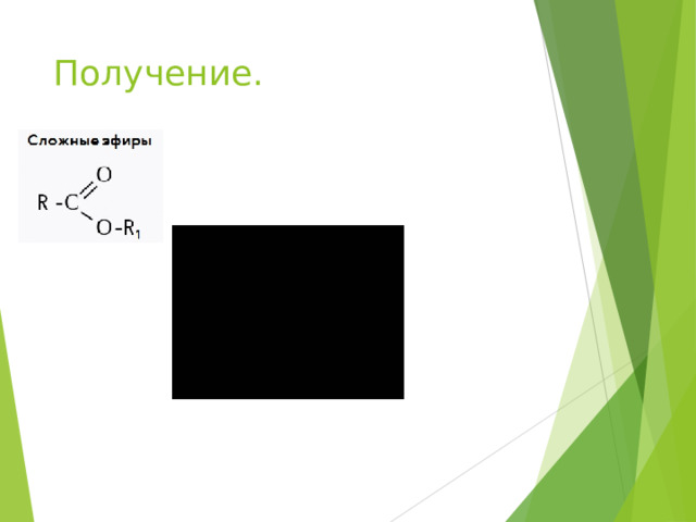 Получение. 
