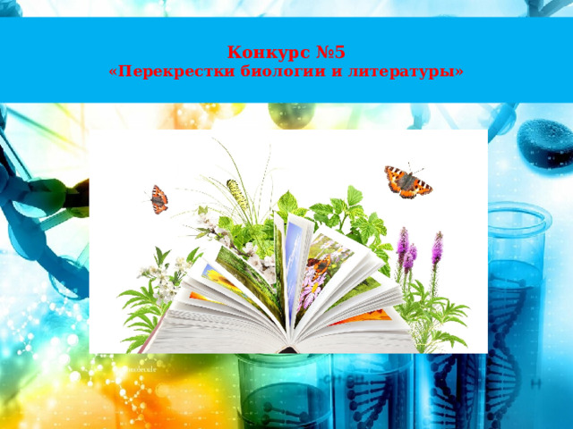  Конкурс №5  «Перекрестки биологии и литературы»   