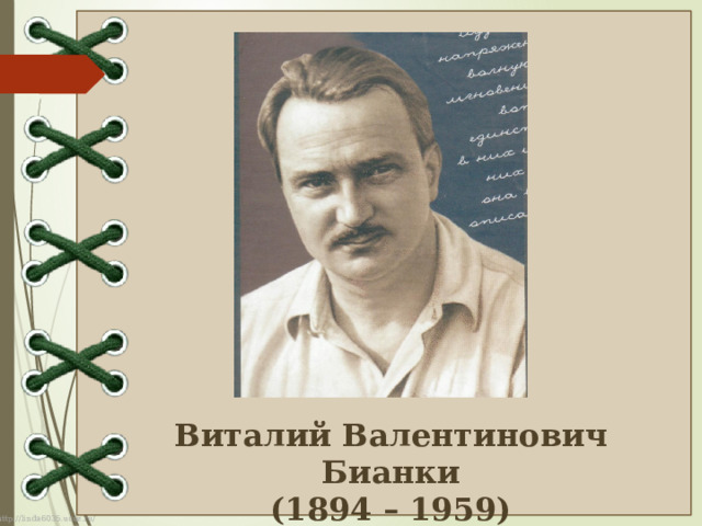 Виталий Валентинович Бианки (1894 – 1959) 