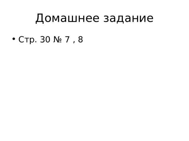 Домашнее задание Стр. 30 № 7 , 8 