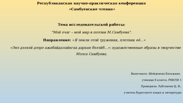 Республиканская научно-практическая конференция  «Самбуевские чтения»   Тема исследовательской работы: 