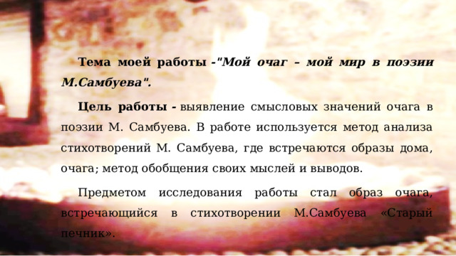 Тема моей работы  -