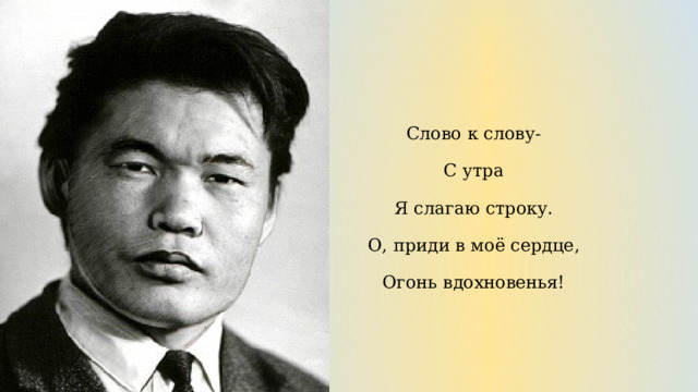 Слово к слову- С утра Я слагаю строку. О, приди в моё сердце, Огонь вдохновенья! 