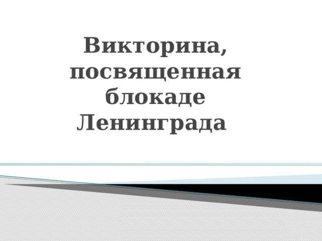 Викторина, посвященная блокаде Ленинграда 