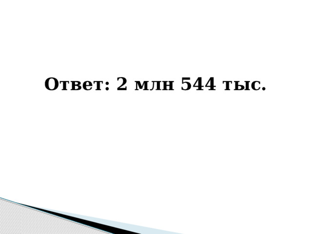 Ответ: 2 млн 544 тыс. 
