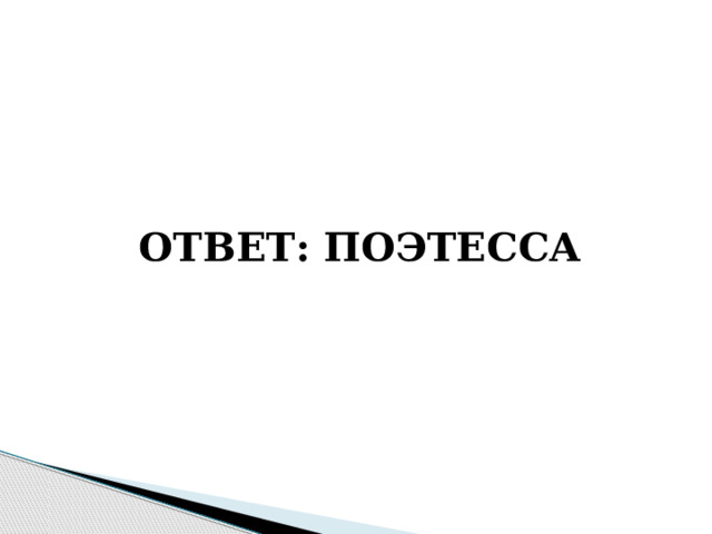   ОТВЕТ: ПОЭТЕССА 