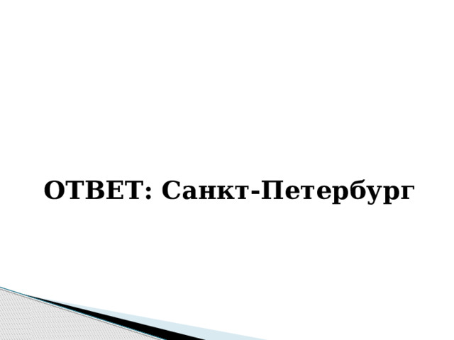    ОТВЕТ: Санкт-Петербург 