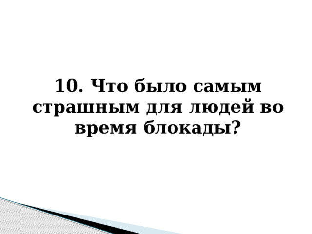 что было самым страшным для людей во время блокады