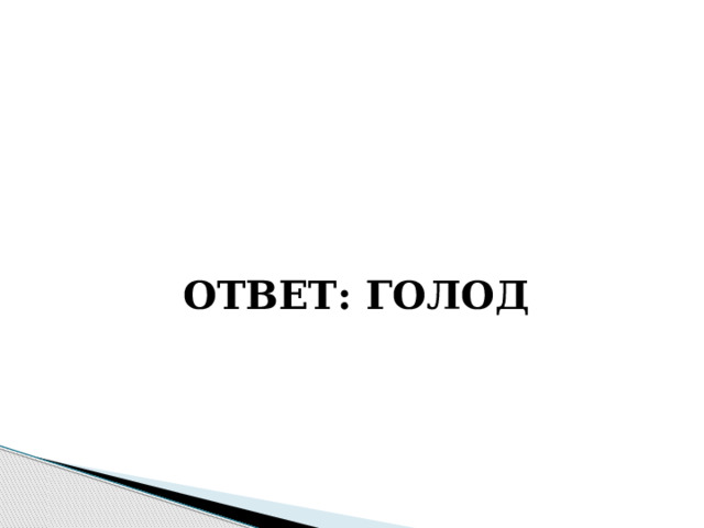    ОТВЕТ: ГОЛОД 