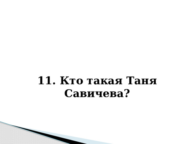    11. Кто такая Таня Савичева? 