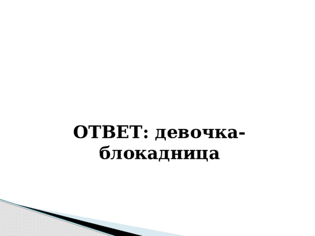    ОТВЕТ: девочка-блокадница 