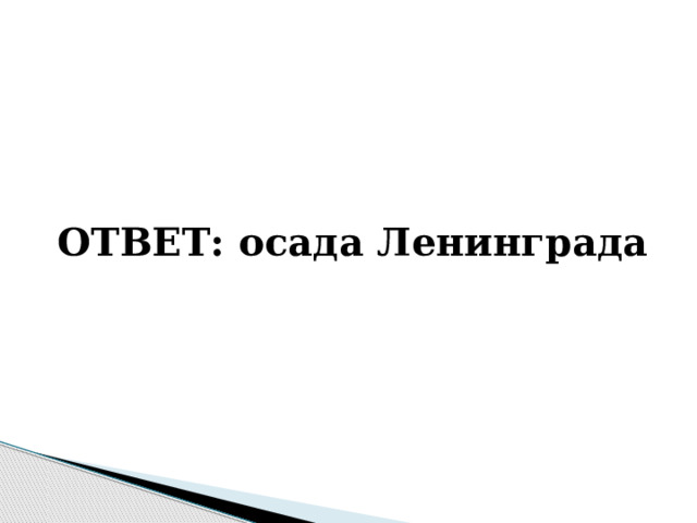   ОТВЕТ: осада Ленинграда 