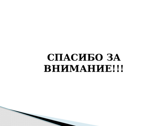 СПАСИБО ЗА ВНИМАНИЕ!!! 