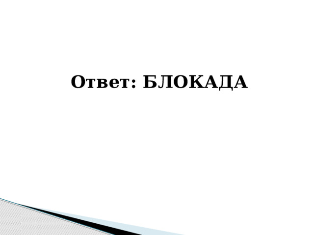   Ответ: БЛОКАДА 