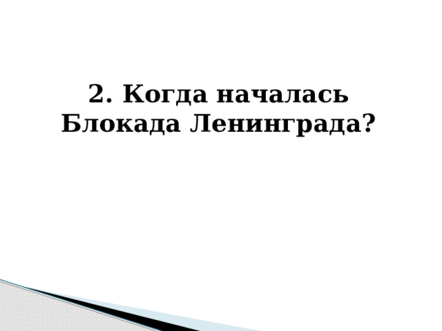  2. Когда началась Блокада Ленинграда? 