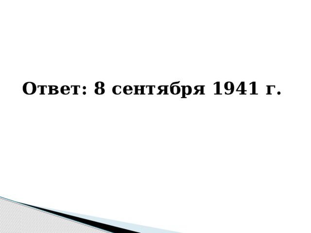 Ответ: 8 сентября 1941 г. 