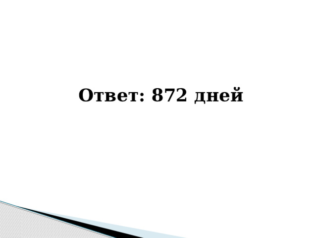   Ответ: 872 дней 