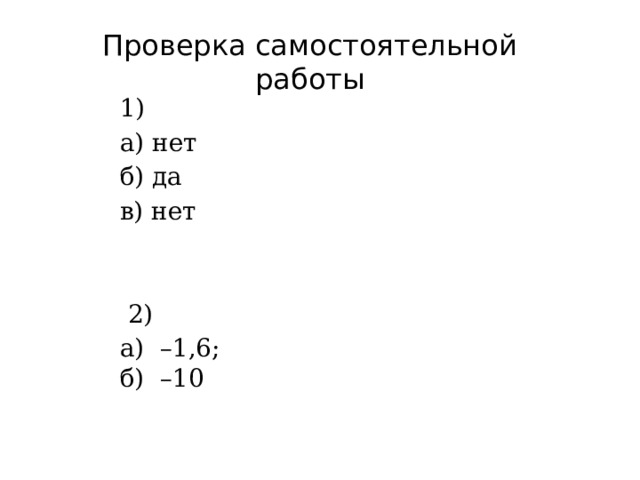 Проверка самостоятельной работы 1) а) нет б) да в) нет     2) а) –1,6; б) –10 