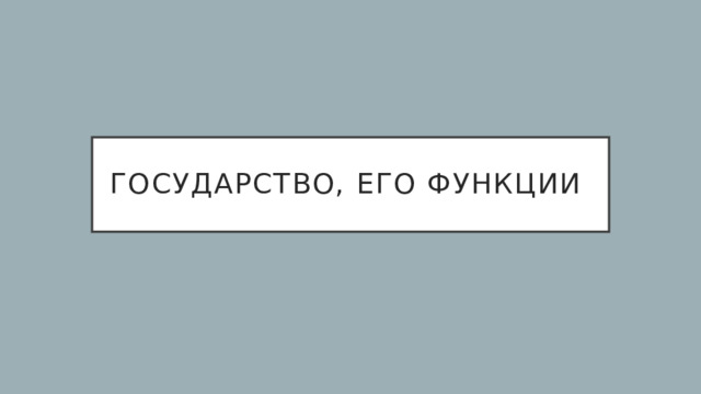 Государство, его функции