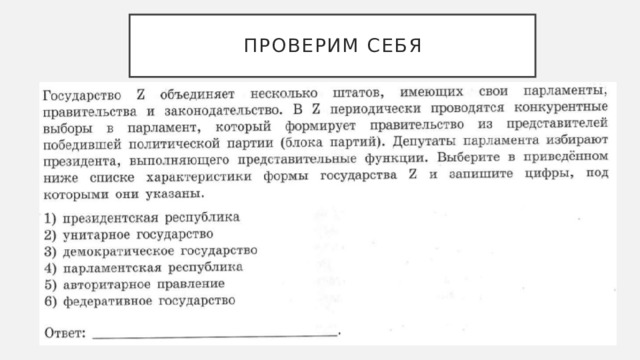 Проверим себя