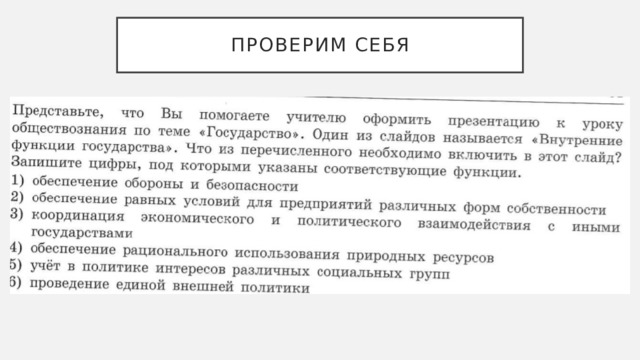 Проверим себя