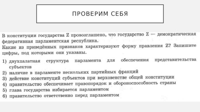 Проверим себя