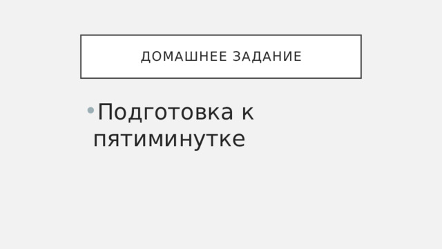 Домашнее задание Подготовка к пятиминутке