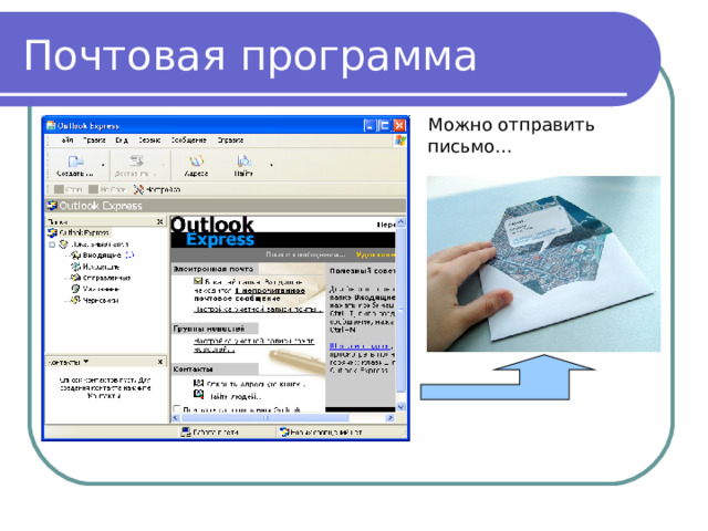 Почтовая программа Можно отправить письмо… 