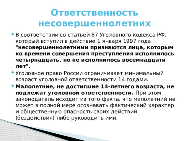 Ответственность несовершеннолетних В соответствии со статьей 87 Уголовного кодекса РФ, который вступил в действие 1 января 1997 года 