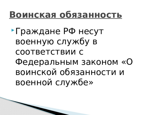 Воинская обязанность Граждане РФ несут военную службу в соответствии с Федеральным законом «О воинской обязанности и военной службе» 