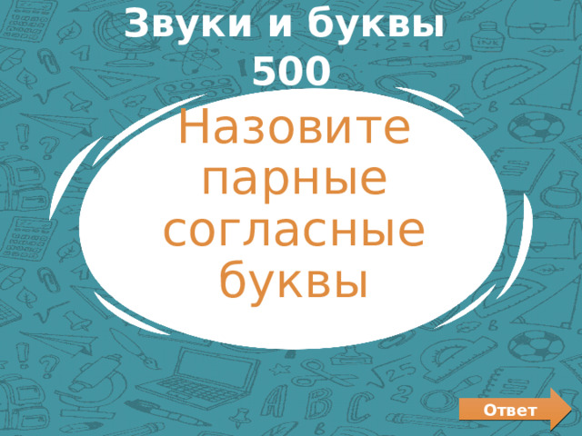 Звуки и буквы 500 Назовите парные согласные буквы Ответ 