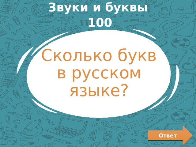 Звуки и буквы 100 Сколько букв в русском языке? Ответ 