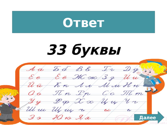 ответ лог задачи 100 Ответ 33 буквы Далее 