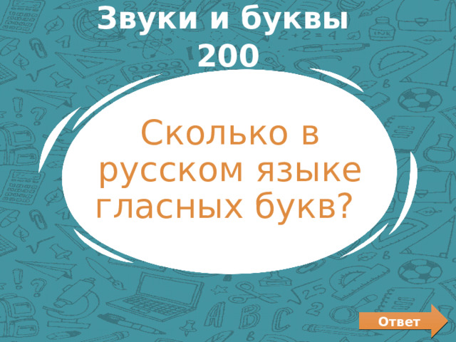 Звуки и буквы 200 Сколько в русском языке гласных букв? Ответ 