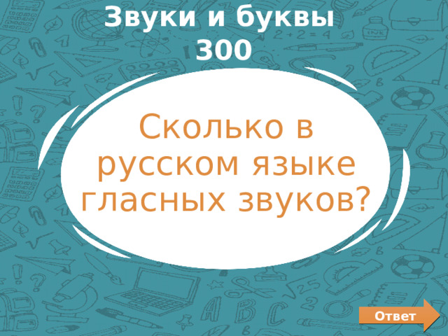 Звуки и буквы 300 Сколько в русском языке гласных звуков? Ответ 