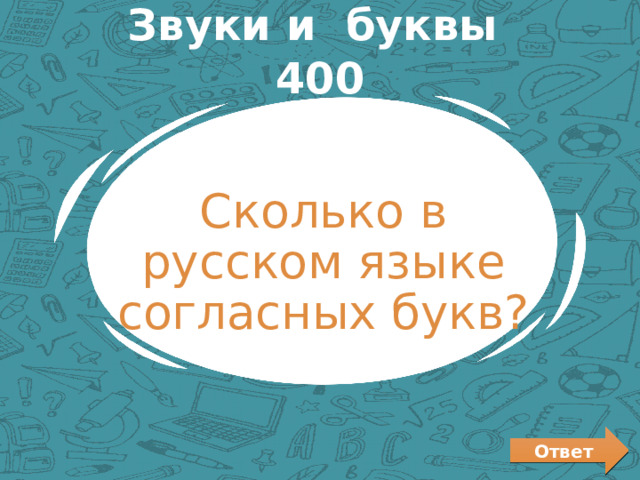Звуки и буквы 400 Сколько в русском языке согласных букв? Ответ 