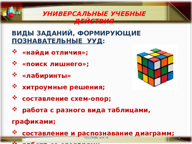 УНИВЕРСАЛЬНЫЕ УЧЕБНЫЕ ДЕЙСТВИЯ ВИДЫ ЗАДАНИЙ, ФОРМИРУЮЩИЕ ПОЗНАВАТЕЛЬНЫЕ УУД :  «найди отличия»;  «поиск лишнего»;  «лабиринты»  хитроумные решения;  составление схем-опор;  работа с разного вида таблицами, графиками;  составление и распознавание диаграмм;  работа со словарями.   