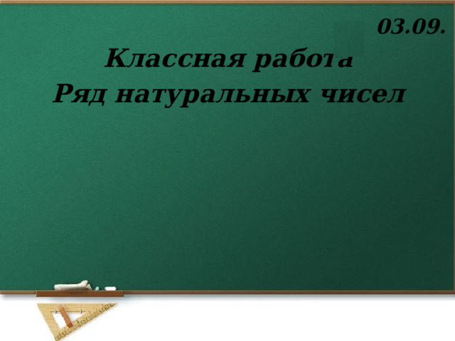 03.09. Классная работа Ряд натуральных чисел 