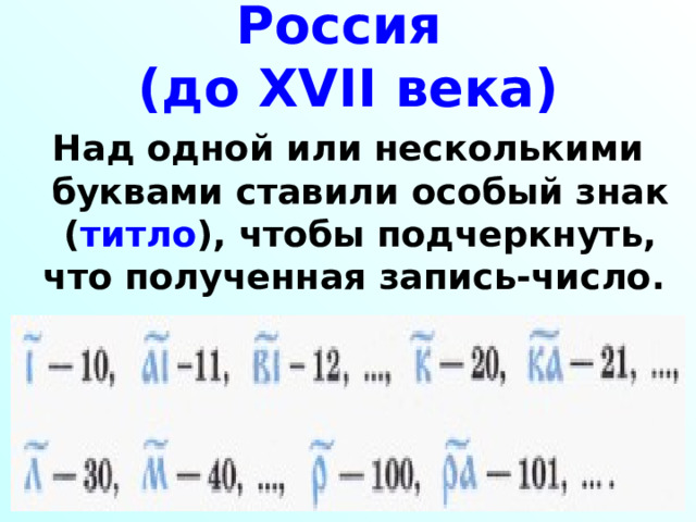 Россия  (до XVII века) Над одной или несколькими буквами ставили особый знак ( титло ), чтобы подчеркнуть, что полученная запись-число. 