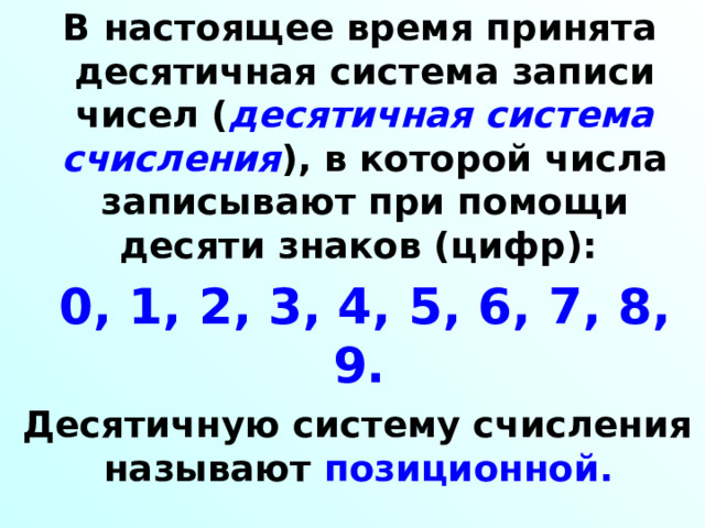 Цифры. Десятичная запись натуральных чисел 1 урок